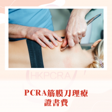 PCRA筋膜刀理療證書費